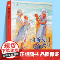 油画入门自学教程 西方经典美术技法译丛 静物风景肖像画油画技法色彩构图颜料调配零基础教程临摹画册美术教材新手绘画技巧书籍