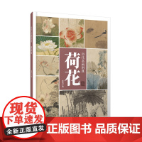 历代名画图典·荷花卷-高清大图 原画品质 局部放大 临摹欣赏