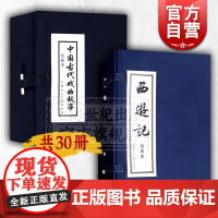 中国古代戏曲故事1-10册(函装蓝皮书) 西游记(1-20) 中小学课外读物 上海人民美术出版社