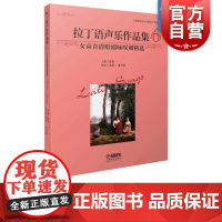 拉丁语声乐作品集6(女高音清唱剧咏叹调精选)