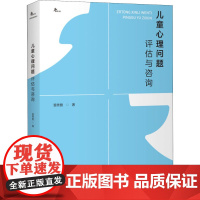 儿童心理问题评估与咨询 雷秀雅教授汇集20余年的儿童青少年心理学工作经验 倾情编写的儿童心理学著作 重庆大学出版社