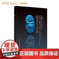 [店正版]绿松石鉴定与评估 玉石收藏 石头鉴赏 玉石图鉴 东华大学出版社(白子贵) 9787566917096