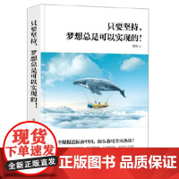 只要坚持,梦想总是可以实现的励志 青春读物