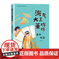 “淘气大王董咚咚”——盛放的梨园 培养孩子坚持不懈的毅力、克服困难的能力和潜力