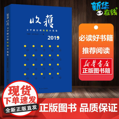 2019收获文学排行榜短篇小说集 《收获》文学杂志社 编 短篇小说集/故事集文学 正版图书籍 上海文艺出版社