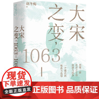 大宋之变1063-1086 赵冬梅著 宋仁宗 司马光 王安石 罗辑思维 APP创始人罗振宇重磅 华文好书榜图书 广西