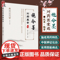 施今墨对药医案选 祝谌予医学丛书 祝肇刚 祝勇 编著 中药配伍医案汇编 中医临床 人民卫生出版社9787117