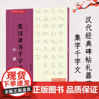 集汉隶书千字文 礼器碑 汉隶书毛笔书法字帖临摹 简体旁注高清放大原碑帖 8开米字格隶书毛笔字帖 成人学生入门书法临摹教程