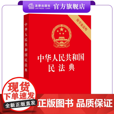 2022年正式版 新修订 中华人民共和国民法典 附草案说明 32开 压纹烫金版 法律出版社店 单行本