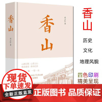 [优惠]香山 高云昆著 中国历史 社科 风采依旧的千年香山和涅槃重生的皇家御园 《故宫》系列产品延续 中国工人出版