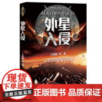 [正版书籍]中国科幻名家书系《外星入侵》