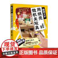 [正版书籍]脑洞大开 用纸壳做机关玩具