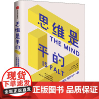 思维是平的 (英)尼克·查特(Nick Chater) 著 杨旭 译 经济理论社科 正版图书籍 中信出版社