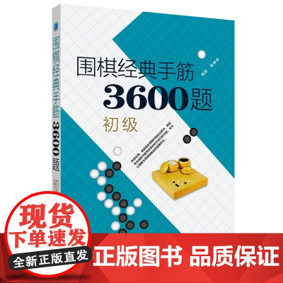 围棋经典手筋3600题初级