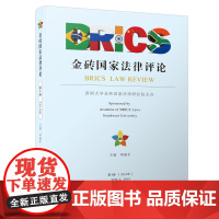 金砖国家法律评论(第4卷)/金砖国家法律评论[邓瑞平]