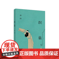 织巢 “华文世界*有童心小说家” 西西 耄耋之年重磅新作!长篇自传体小说《候鸟》姊妹篇 飞毡 白发阿娥及其他