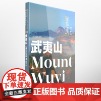 [正版] 福建的世界遗产丛书:武夷山 软精装中英双语版 武夷山山水人文介绍书籍 介绍武夷山书籍福建地理文化知识科普