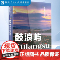 福建的世界遗产丛书:鼓浪屿 软精装中英双语版 [正版]鼓浪屿历史文化景点介绍鼓浪屿的书籍厦门鼓浪屿旅游读书籍福建地理