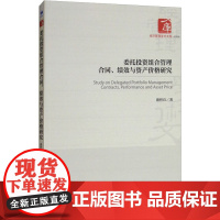 委托投资组合管理合同、绩效与资产价格研究 盛积良 著 经济理论经管、励志 正版图书籍 经济管理出版社