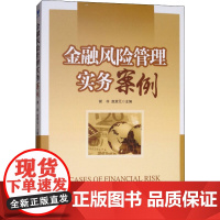 金融风险管理实务案例 谢非,赵宸元 编 金融经管、励志 正版图书籍 经济管理出版社