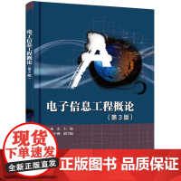 电子信息工程概论(第3版) 杨杰 著 网络通信(新)专业科技 正版图书籍 电子工业出版社