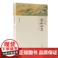 宣和四年:大宋王朝1122的中国格局 《中华读书报》好书 万历十五年让你看懂明朝,宣和四年让你看懂宋朝