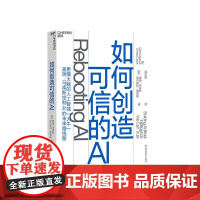 [湛庐店]如何创造可信的AI 盖瑞·马库斯 绘制未来路线图 走向拥有常识和深度理解的可信的AI 人工智能科技趋势