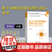 [正版] 基于ARM的微机原理与接口技术 清华大学出版社 陈桂友 高等学校电子信息类专业系列教材 ARM