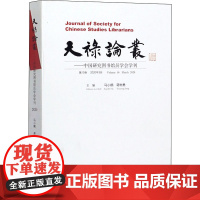 天禄论丛——中国研究图书馆员学会学刊 第10卷 2020年3月 马小鹤,蒋树勇 编 图书馆学 档案学经管、励志 正版图书