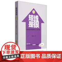 短线是银3:短线高手制胜的54张 唐能通 四川人民出版社 9787220093395