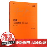 正版 舒曼少年曲集(OP.68)(中外文对照) 舒曼,李曦微 上海教育出版社 9787544436113