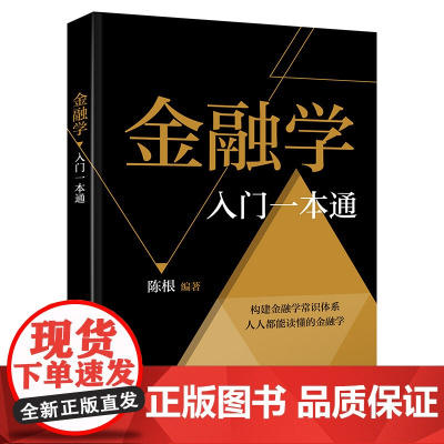 正版 金融学入门一本通 金融投资理财知识书籍 货币与信用金融机构体系金融市场货币政策书金融学基本理论及应用书籍