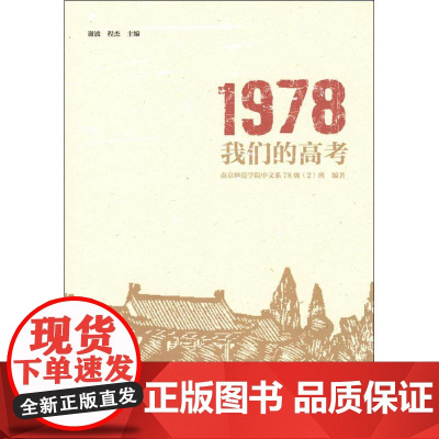 1978 我们的高考 谢波,程杰 编 回忆录文学 正版图书籍 南京师范大学出版社