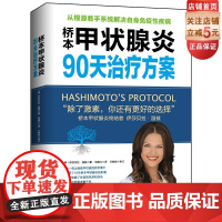 桥本甲状腺炎90天治疗方案 健康生活 北京科学技术出版社