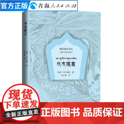 水木格言绘图本藏汉对照贡塘丹白准美著藏族嘉言萃珍藏族格言汇编格言警句经典语录好词好句好段名言名句中国少数民族语言书籍