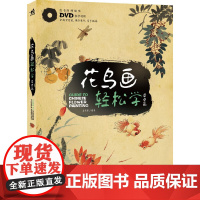 [正版书籍]花鸟画轻松学:草虫篇(1DVD)(一本书学会山水画,成为中国画高手)(中青雄狮出品)