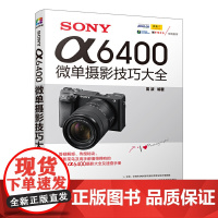 [正版书籍]SONY α6400微单摄影技巧大全 索尼a6400摄影教程 摄影构图、人像、风光以及Vlog短视频拍摄技法