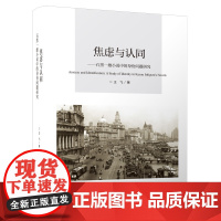 焦虑与认同:石黑一雄小说中的身份问题研究/外国文学研究丛书[王飞]