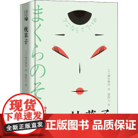 枕草子 (日)清少纳言 著 周作人 译 外国随笔/散文集文学 正版图书籍 吉林大学出版社