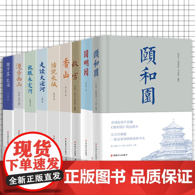 故宫圆明园颐和园香山大运河西山长城永定河国子监·孔庙故宫系列产品 中国历史 社科 北京人文地理丛书9册 中国工人出版社