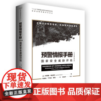 《预警情报手册(完整解密版):国家安全威胁评估》