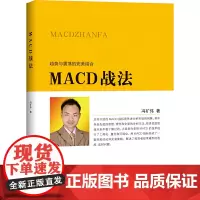 MACD战法 冯矿伟 地震出版社 正版书籍