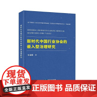 新时代中国行业协会的嵌入型治理研究