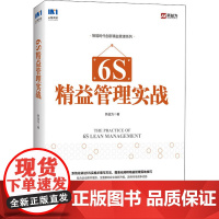 6S精益管理实战 新益为 著 企业管理经管、励志 正版图书籍 人民邮电出版社