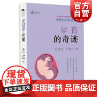 中医妇科名家说 孕育的奇迹 孕产/胎教理论 孕前准备 上海科学技术出版社