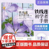 铁线莲初学者手册 第2版 新锐园艺工作室 家庭盆景制作铁线莲养护书籍铁线莲盆栽养殖家庭观赏植物书籍园艺书籍 中国农业出版