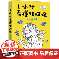 1小时看懂相对论 漫画版 武子 著 科普读物其它专业科技 正版图书籍 人民邮电出版社