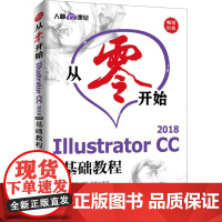 从零开始 Illustrator CC 2018中文版基础教程 布克科技 等 编 图形图像/多媒体(新)专业科技 正版图