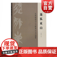 逐狐东山—先秦两汉出土文献与古文字论集 文物考古 出土文献 上海古籍出版