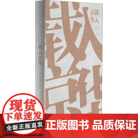 载入京华 京梅 著 人物/传记其它社科 正版图书籍 北京燕山出版社